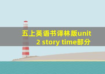 五上英语书译林版unit 2 story time部分